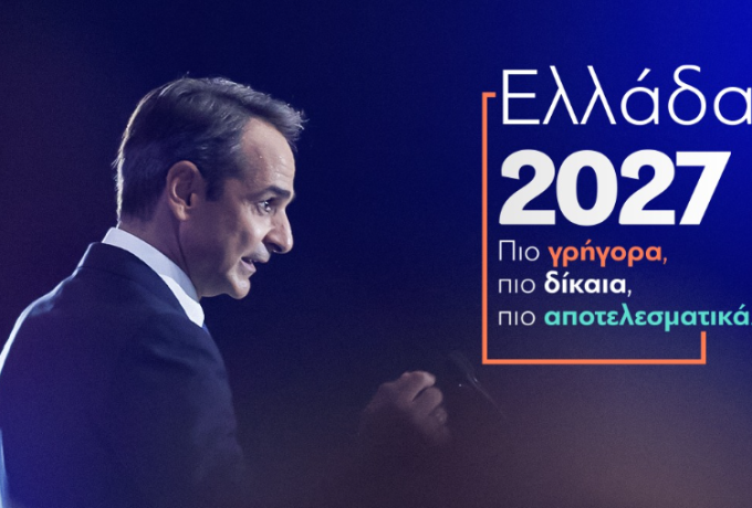 Κυριάκος Μητσοτάκης | Κάνοντας πράξη τις δεσμεύσεις για τις οποίες οι πολίτες μας επέλεξαν. 